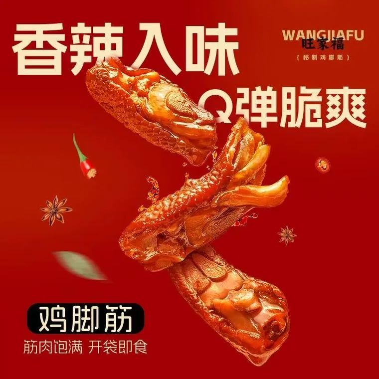 旺家福 老卤鸡脚筋 香辣味 108g